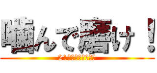 噛んで磨け！ (21世紀の歯磨き革命)