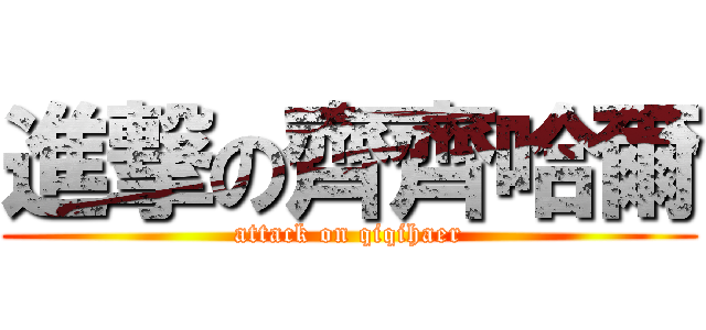 進撃の齊齊哈爾 (attack on qiqihaer)