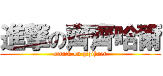 進撃の齊齊哈爾 (attack on qiqihaer)