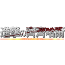 進撃の齊齊哈爾 (attack on qiqihaer)