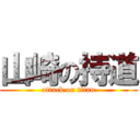 山崎の持道 (attack on titan)