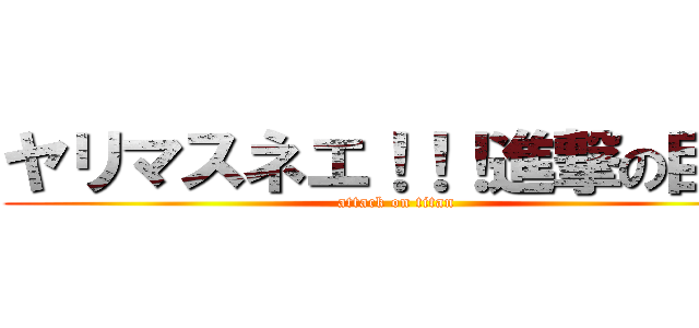 ヤリマスネエ！！！進撃の巨人 (attack on titan)