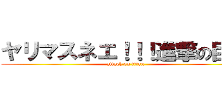 ヤリマスネエ！！！進撃の巨人 (attack on titan)