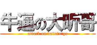 牛逼の大昕哥 (attack on da xin ge)