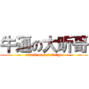 牛逼の大昕哥 (attack on da xin ge)