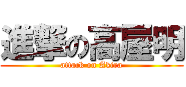 進撃の高屋明 (attack on Akira)