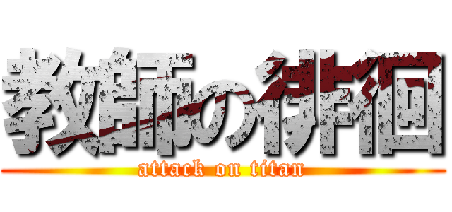 教師の徘徊 (attack on titan)