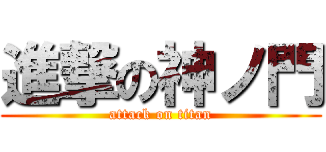 進撃の神ノ門 (attack on titan)