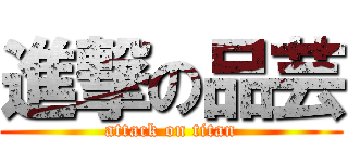 進撃の品芸 (attack on titan)