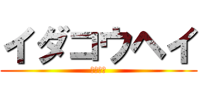 イダコウヘイ (井田さん)