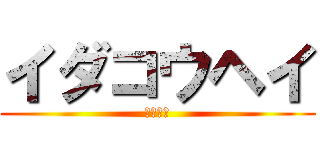イダコウヘイ (井田さん)