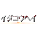 イダコウヘイ (井田さん)