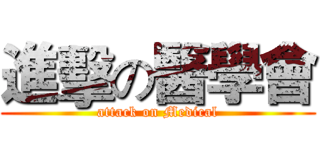 進擊の醫學會 (attack on Medical)