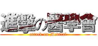 進擊の醫學會 (attack on Medical)