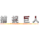 捕   捉   巨  人 (Attack on alien species)