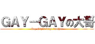 ＧＡＹ－ＧＡＹの大哥 (Gay Gay\'s large brother)