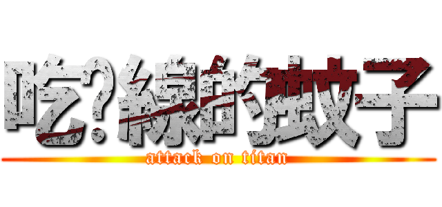 吃麵線的蚊子 (attack on titan)