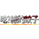 吃麵線的蚊子 (attack on titan)