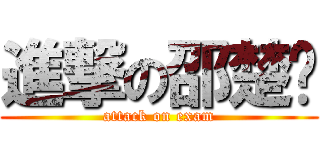 進撃の邵楚玥 (attack on exam)