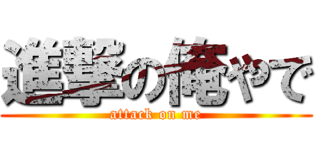 進撃の俺やで (attack on me)