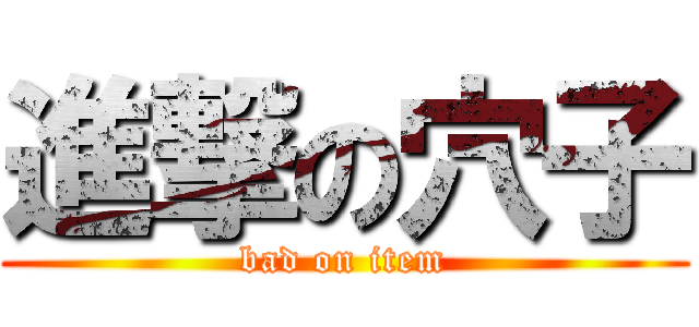 進撃の穴子 (bad on item)