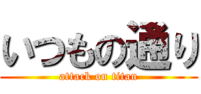 いつもの通り (attack on titan)