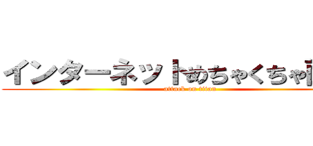 インターネットめちゃくちゃ面白い (attack on titan)