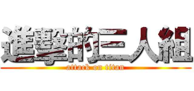 進擊的三人組 (attack on titan)