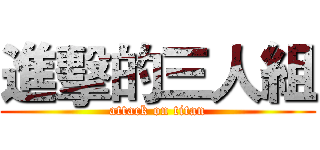 進擊的三人組 (attack on titan)