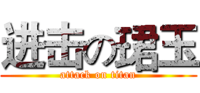 进击の珺玉 (attack on titan)