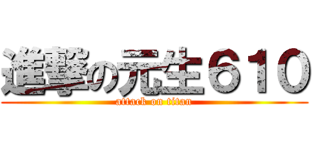 進撃の元生６１０ (attack on titan)