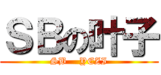 ＳＢの叶子 (SB    YEZI)