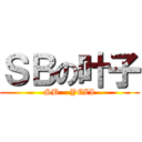 ＳＢの叶子 (SB    YEZI)