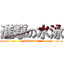 進撃の水泳 (Swimmer)