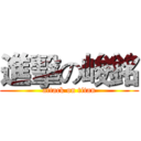 進擊の峻銘 (attack on titan)