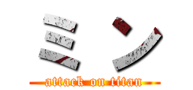 ミ ン (attack on titan)