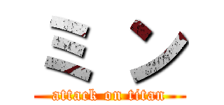 ミ ン (attack on titan)