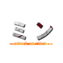 ミ ン (attack on titan)