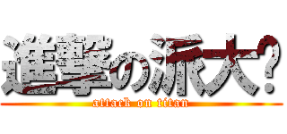 進撃の派大姍 (attack on titan)