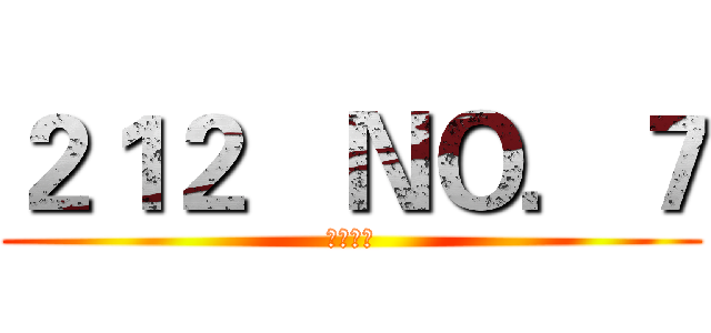 ２１２   ＮＯ．７ (強悍出擊)