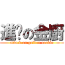進擊の金廚 (attack on golden cookie)