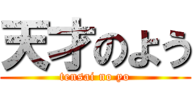 天才のよう (tensai no yo)