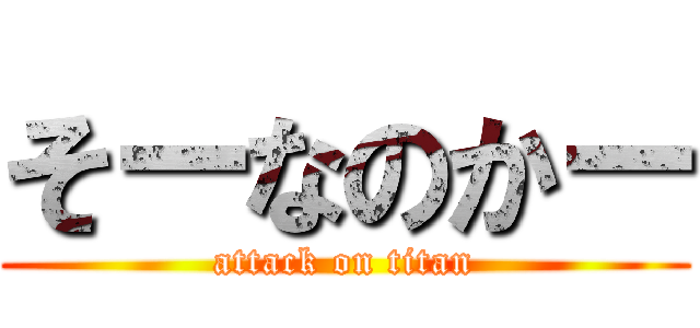 そーなのかー (attack on titan)