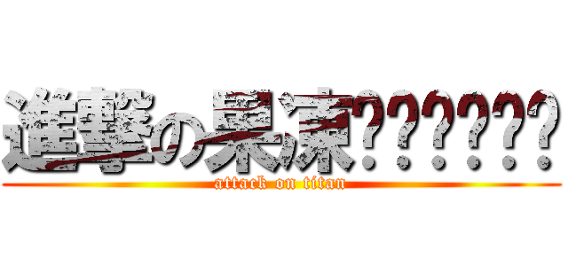 進撃の果凍ㄑㄑㄑㄑㄑㄑ (attack on titan)