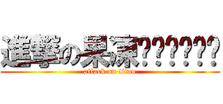 進撃の果凍ㄑㄑㄑㄑㄑㄑ (attack on titan)