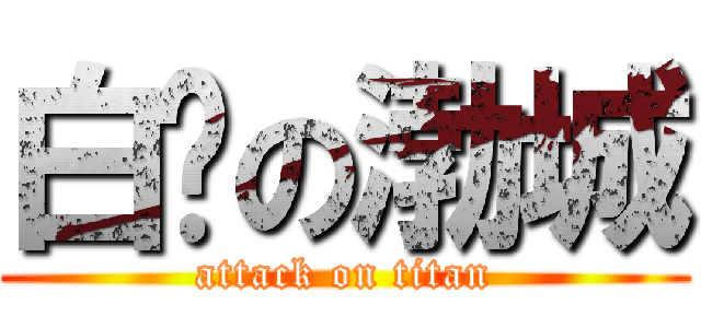白ㄔの渤城 (attack on titan)