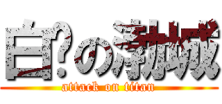 白ㄔの渤城 (attack on titan)