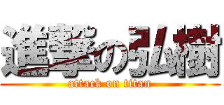 進撃の弘樹 (attack on titan)