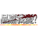 品嘉我愛妳 (attack on titan)