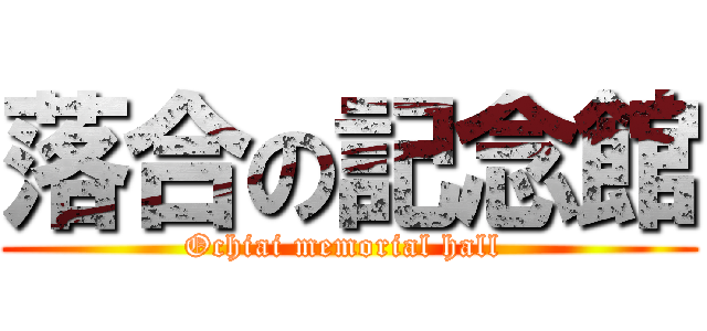 落合の記念館 (Ochiai memorial hall )